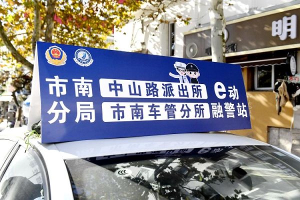 配资炒股官网 警筑平安|e动融警站上线！市南公安“交所融合”新举措，二十项高频交管业务一站式解决